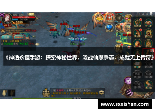 《神话永恒手游：探索神秘世界，激战仙魔争霸，成就无上传奇》