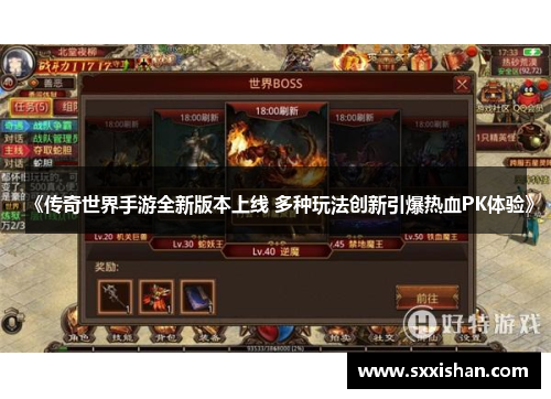 《传奇世界手游全新版本上线 多种玩法创新引爆热血PK体验》