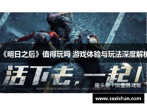 《明日之后》值得玩吗 游戏体验与玩法深度解析