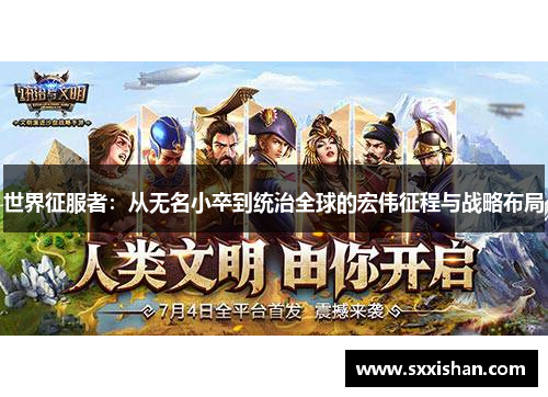 世界征服者:从无名小卒到统治全球的宏伟征程与战略布局