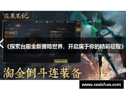 《探索台服全新冒险世界,开启属于你的精彩征程》