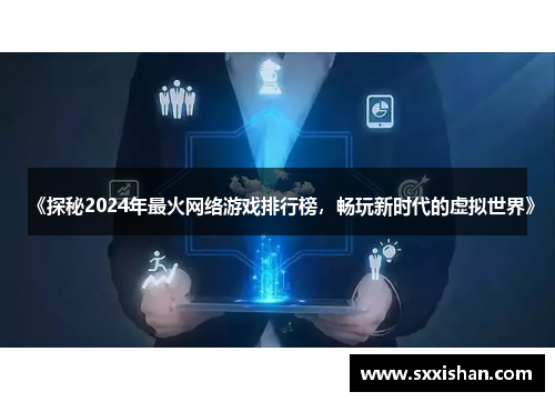 《探秘2024年最火网络游戏排行榜,畅玩新时代的虚拟世界》