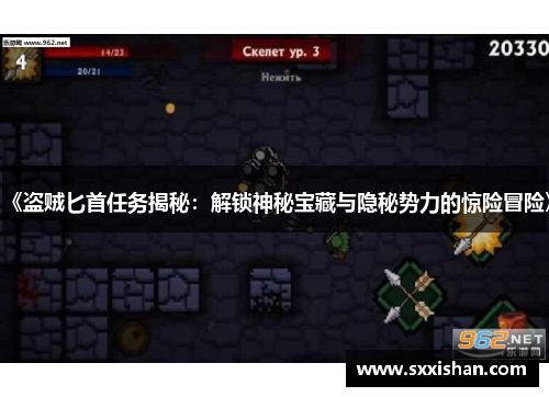 《盗贼匕首任务揭秘：解锁神秘宝藏与隐秘势力的惊险冒险》