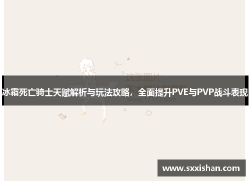 冰霜死亡骑士天赋解析与玩法攻略,全面提升PVE与PVP战斗表现