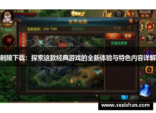 刺陵下载:探索这款经典游戏的全新体验与特色内容详解