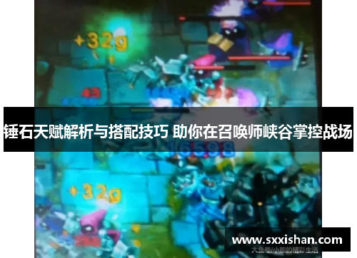 锤石天赋解析与搭配技巧 助你在召唤师峡谷掌控战场