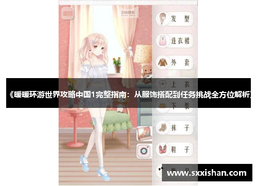 《暖暖环游世界攻略中国1完整指南：从服饰搭配到任务挑战全方位解析》