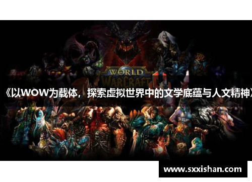 《以WOW为载体，探索虚拟世界中的文学底蕴与人文精神》