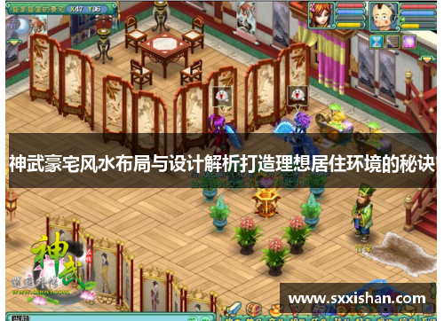 神武豪宅风水布局与设计解析打造理想居住环境的秘诀