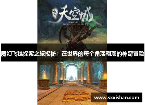 魔幻飞毯探索之旅揭秘:在世界的每个角落翱翔的神奇冒险