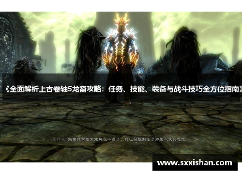 《全面解析上古卷轴5龙裔攻略:任务、技能、装备与战斗技巧全方位指南》