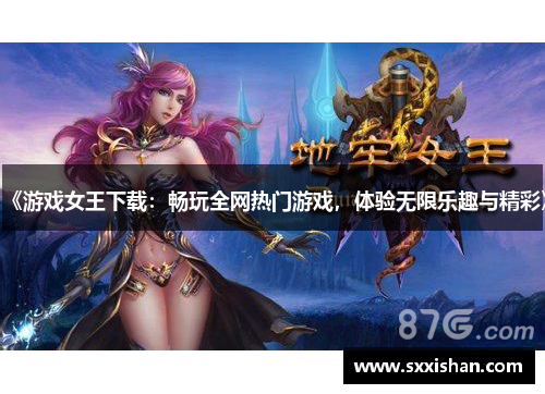 《游戏女王下载:畅玩全网热门游戏,体验无限乐趣与精彩》