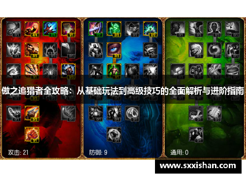 傲之追猎者全攻略:从基础玩法到高级技巧的全面解析与进阶指南