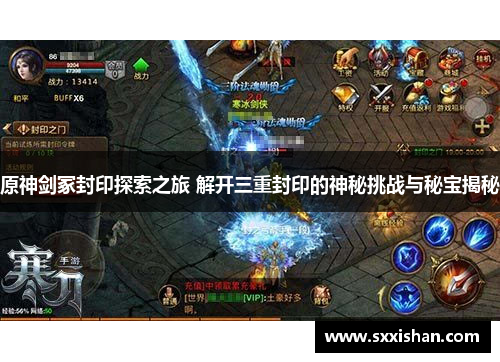 原神剑冢封印探索之旅 解开三重封印的神秘挑战与秘宝揭秘