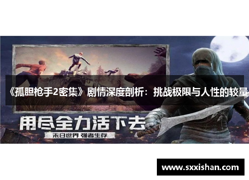 《孤胆枪手2密集》剧情深度剖析:挑战极限与人性的较量