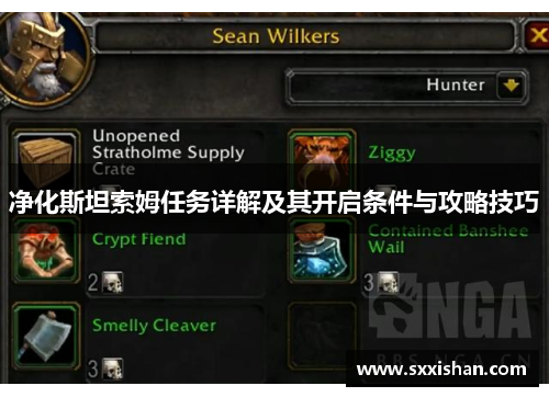 净化斯坦索姆任务详解及其开启条件与攻略技巧