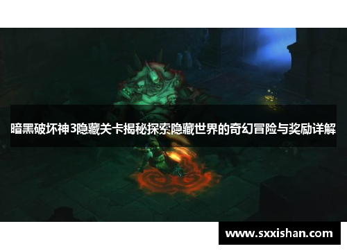 暗黑破坏神3隐藏关卡揭秘探索隐藏世界的奇幻冒险与奖励详解