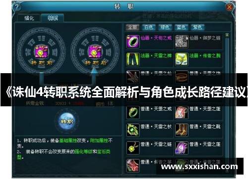 《诛仙4转职系统全面解析与角色成长路径建议》