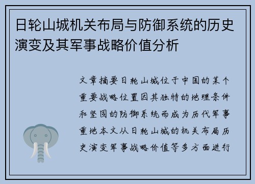 日轮山城机关布局与防御系统的历史演变及其军事战略价值分析