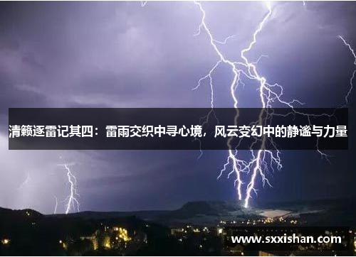 清籁逐雷记其四：雷雨交织中寻心境，风云变幻中的静谧与力量