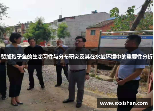 赞加孢子鱼的生态习性与分布研究及其在水域环境中的重要性分析