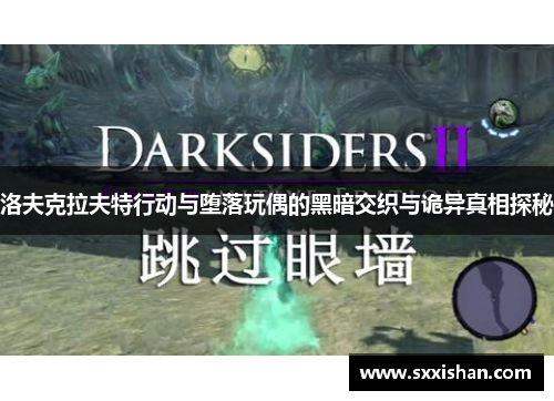 洛夫克拉夫特行动与堕落玩偶的黑暗交织与诡异真相探秘