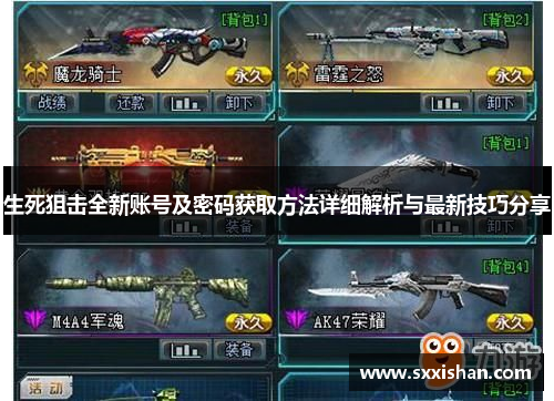 生死狙击全新账号及密码获取方法详细解析与最新技巧分享