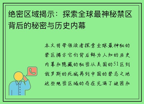 绝密区域揭示：探索全球最神秘禁区背后的秘密与历史内幕