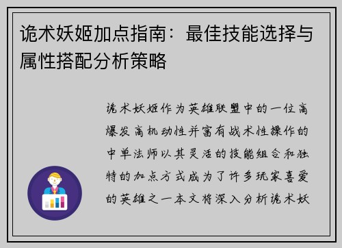 诡术妖姬加点指南：最佳技能选择与属性搭配分析策略