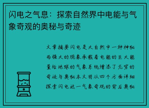 闪电之气息：探索自然界中电能与气象奇观的奥秘与奇迹