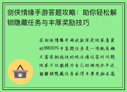 剑侠情缘手游答题攻略:助你轻松解锁隐藏任务与丰厚奖励技巧
