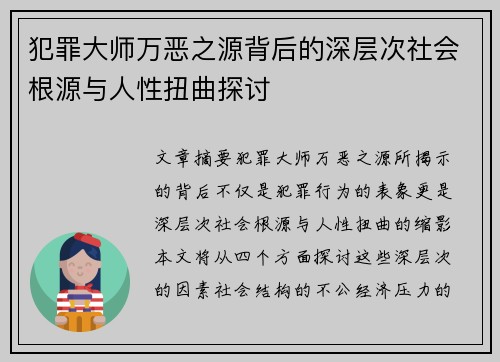 犯罪大师万恶之源背后的深层次社会根源与人性扭曲探讨