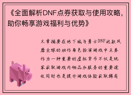 《全面解析DNF点券获取与使用攻略,助你畅享游戏福利与优势》