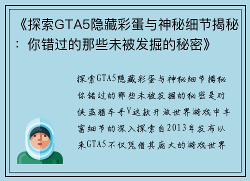 《探索GTA5隐藏彩蛋与神秘细节揭秘:你错过的那些未被发掘的秘密》