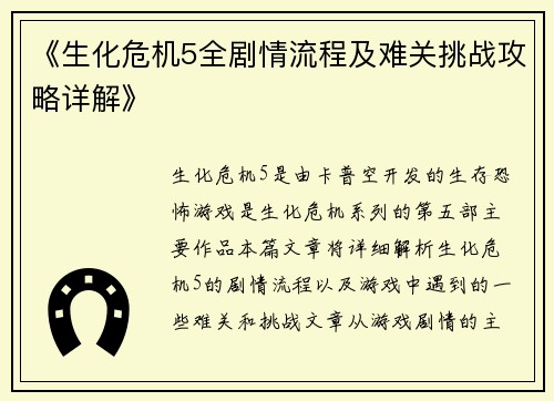 《生化危机5全剧情流程及难关挑战攻略详解》