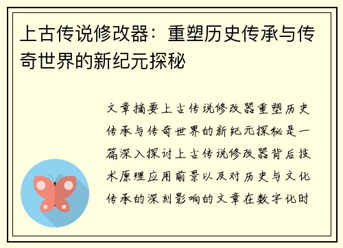 上古传说修改器:重塑历史传承与传奇世界的新纪元探秘