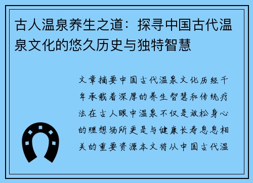 古人温泉养生之道:探寻中国古代温泉文化的悠久历史与独特智慧