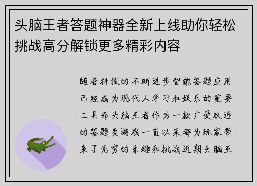 头脑王者答题神器全新上线助你轻松挑战高分解锁更多精彩内容