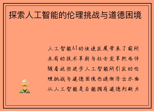 探索人工智能的伦理挑战与道德困境