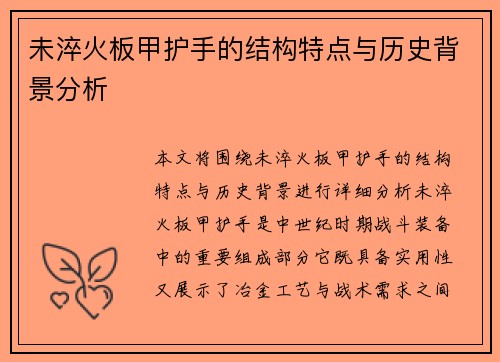 未淬火板甲护手的结构特点与历史背景分析