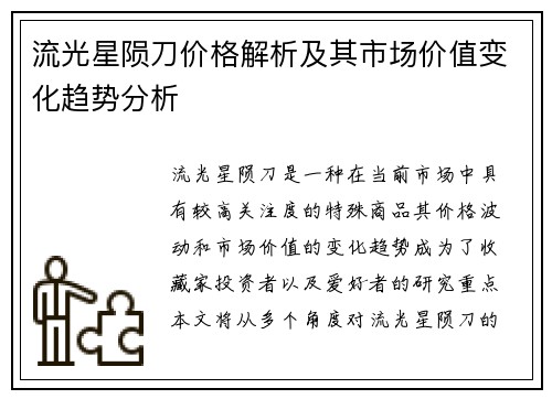 流光星陨刀价格解析及其市场价值变化趋势分析