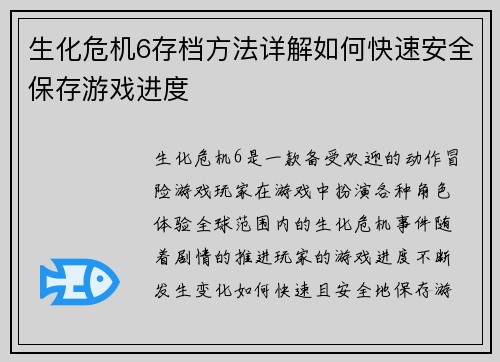 生化危机6存档方法详解如何快速安全保存游戏进度
