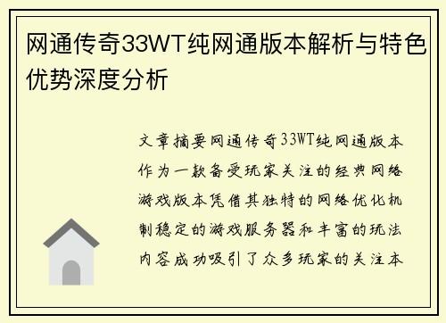 网通传奇33WT纯网通版本解析与特色优势深度分析