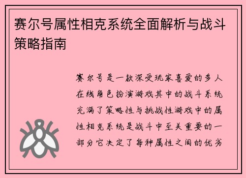 赛尔号属性相克系统全面解析与战斗策略指南