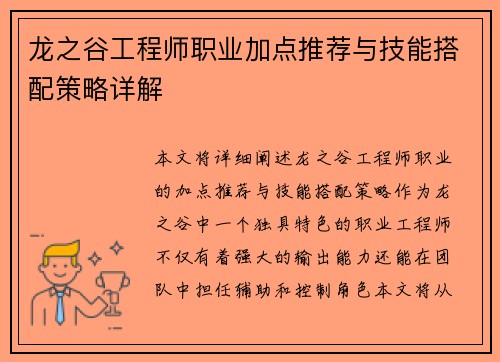 龙之谷工程师职业加点推荐与技能搭配策略详解