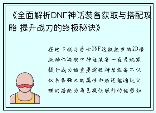《全面解析DNF神话装备获取与搭配攻略 提升战力的终极秘诀》