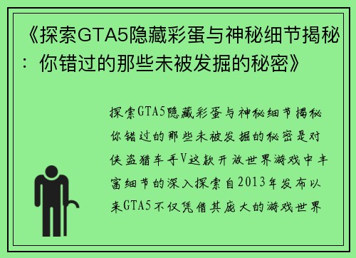 《探索GTA5隐藏彩蛋与神秘细节揭秘:你错过的那些未被发掘的秘密》