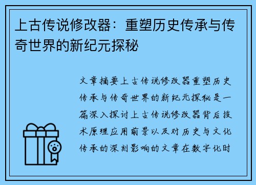 上古传说修改器:重塑历史传承与传奇世界的新纪元探秘