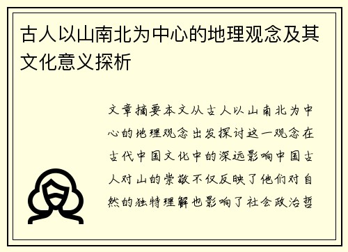 古人以山南北为中心的地理观念及其文化意义探析