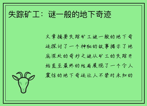 失踪矿工：谜一般的地下奇迹